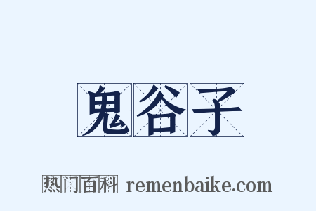 鬼谷子是什么意思的图片
